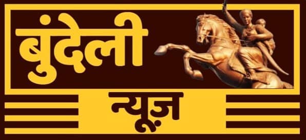 बुंदेली न्यूज़